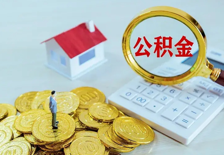 兴化公积金取出（公积金取出怎么办理）