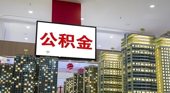 兴化离职了住房公积金可以取来吗（离职了,住房公积金可以取出来吗）